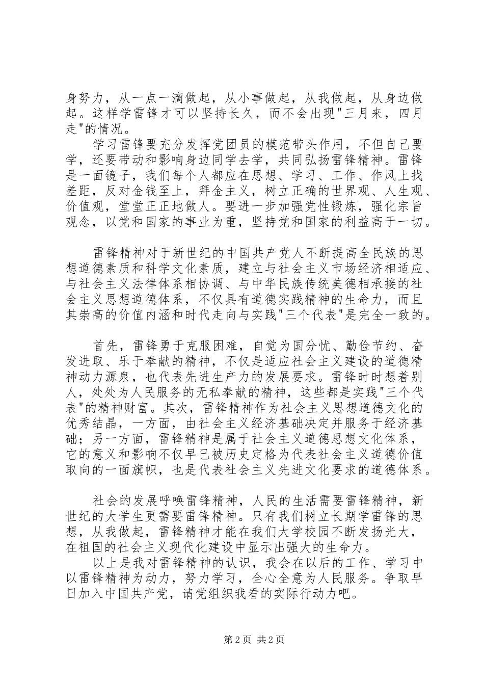 思想汇报雷锋精神与时俱进,永不落后 _第2页