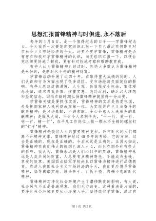 思想汇报雷锋精神与时俱进,永不落后 