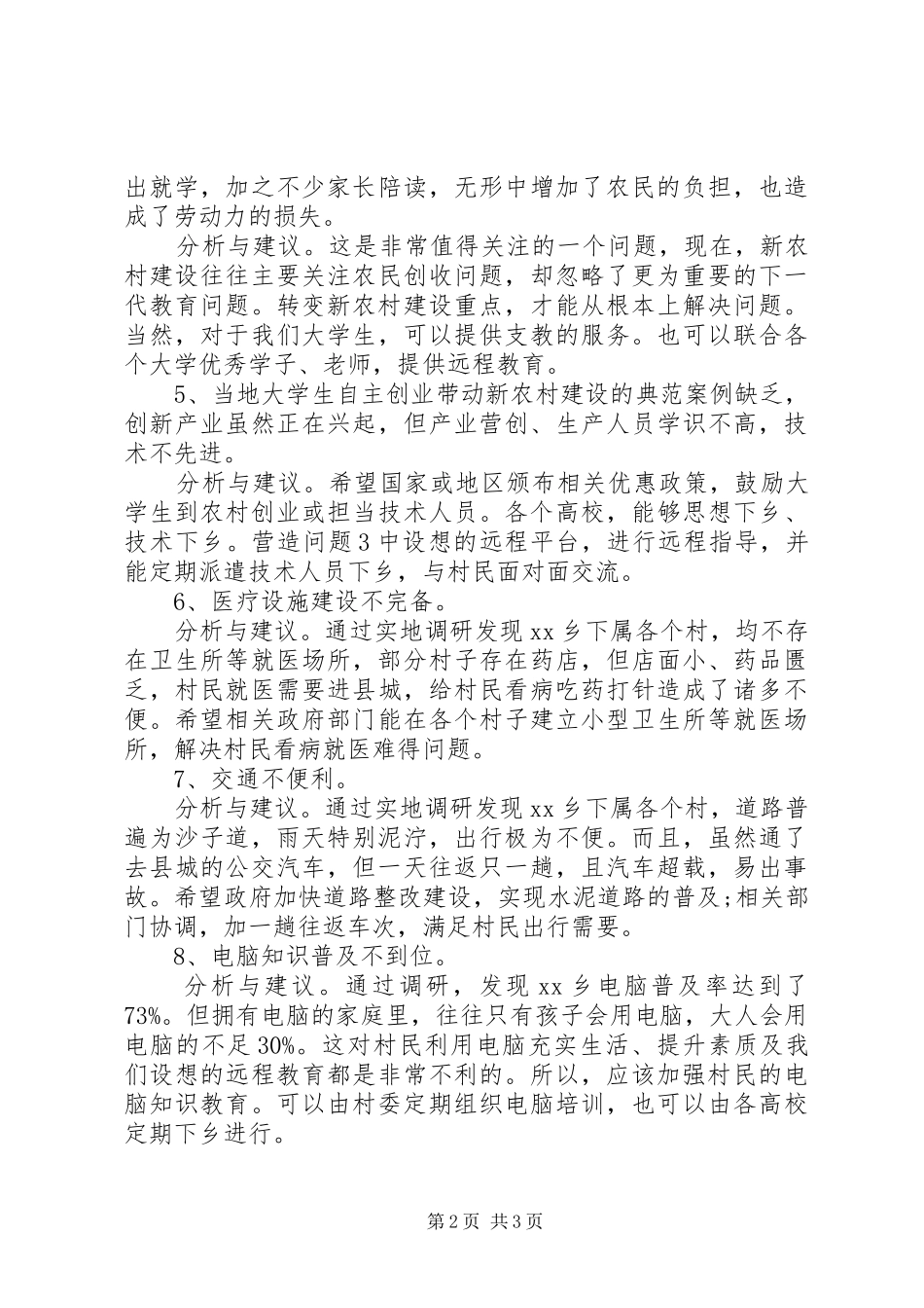 关于20XX年新农村建设调研报告(3)_第2页