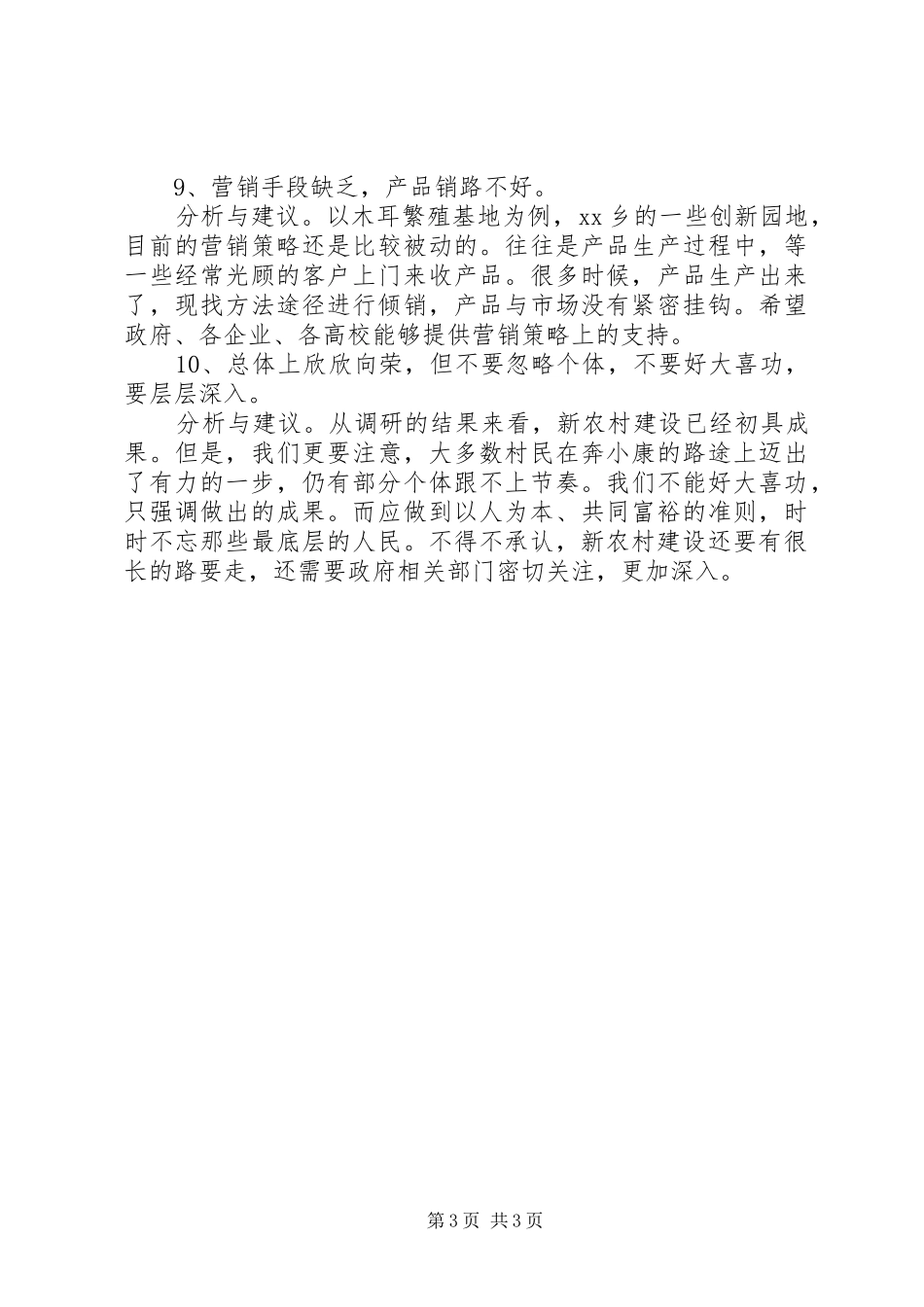 关于20XX年新农村建设调研报告(3)_第3页