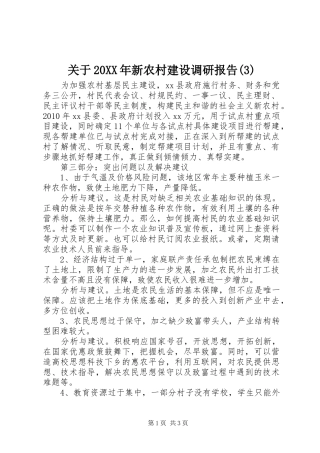 关于20XX年新农村建设调研报告(3)