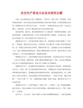《安全管理》之安全生产是电力企业永恒的主题 