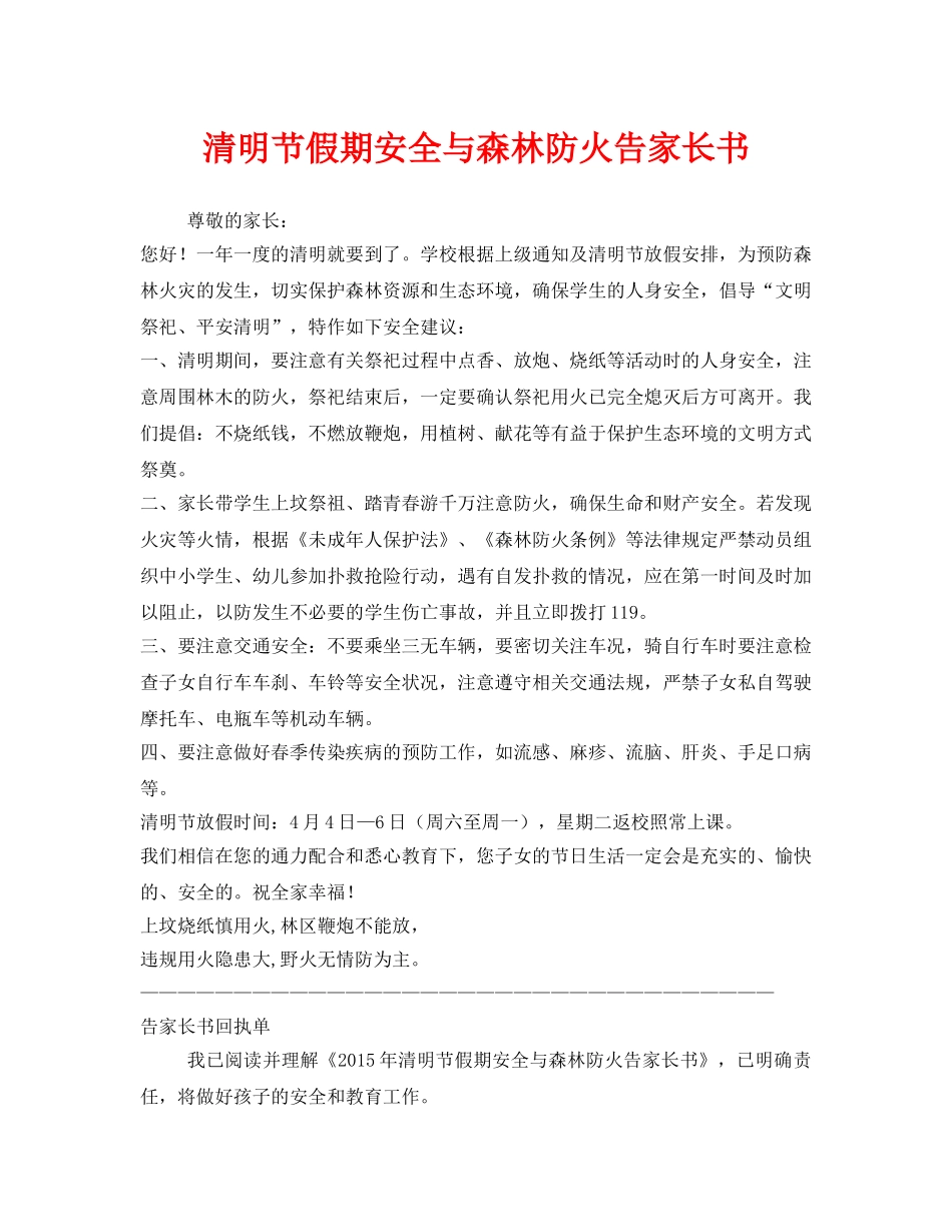 《安全管理文档》之清明节假期安全与森林防火告家长书 _第1页