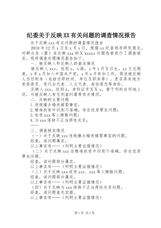 纪委关于反映XX有关问题的调查情况报告 
