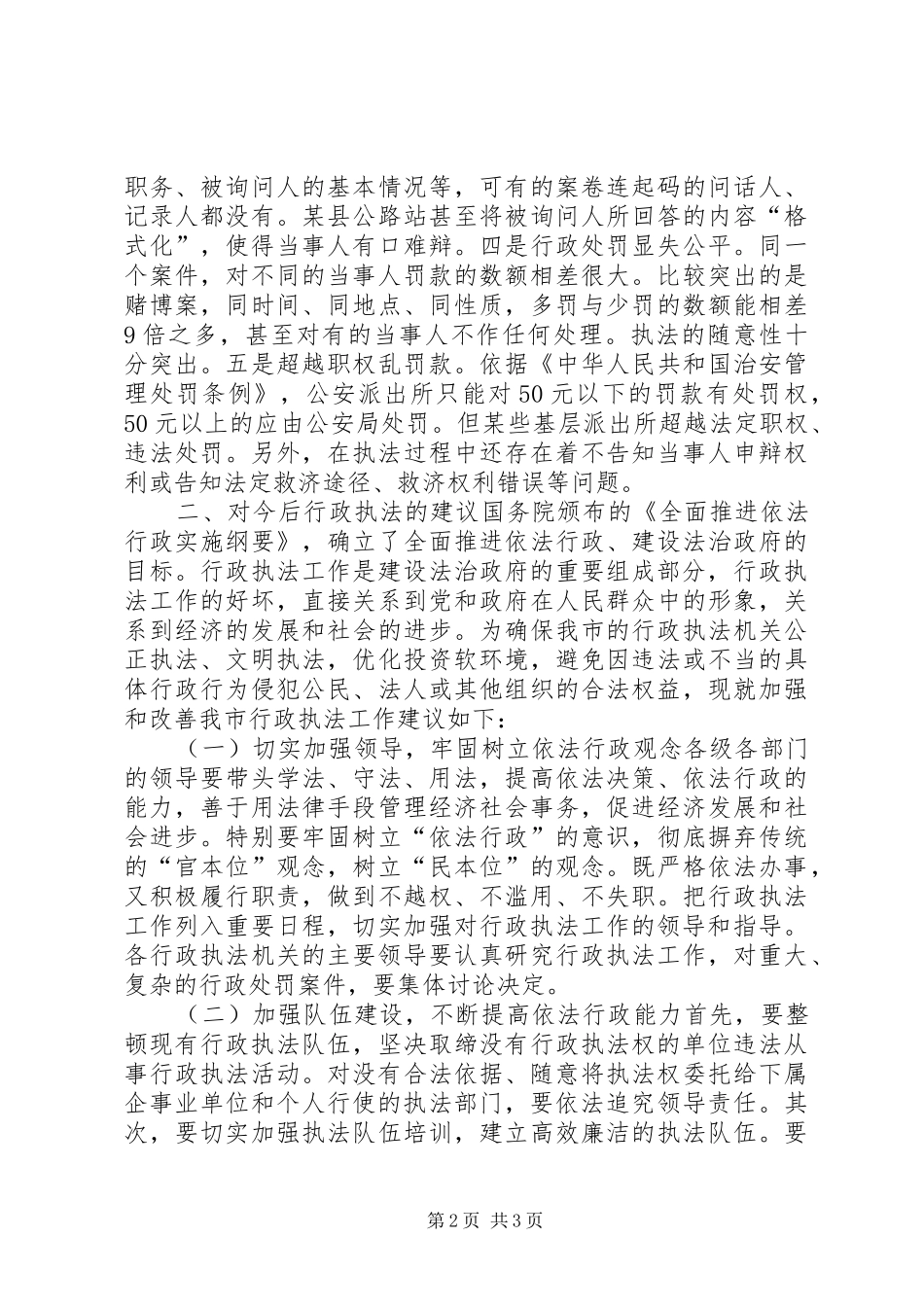 全市行政执法工作的调研报告 _第2页