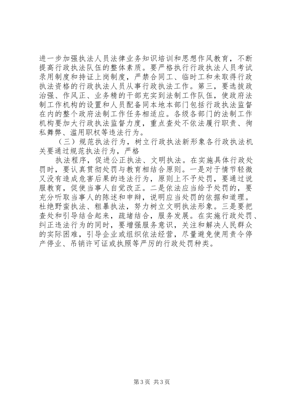 全市行政执法工作的调研报告 _第3页