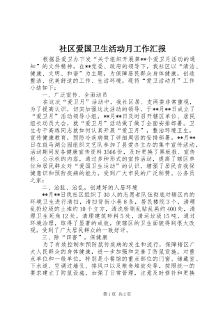 社区爱国卫生活动月工作汇报 