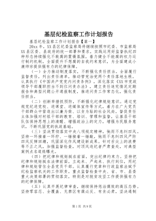基层纪检监察工作计划报告