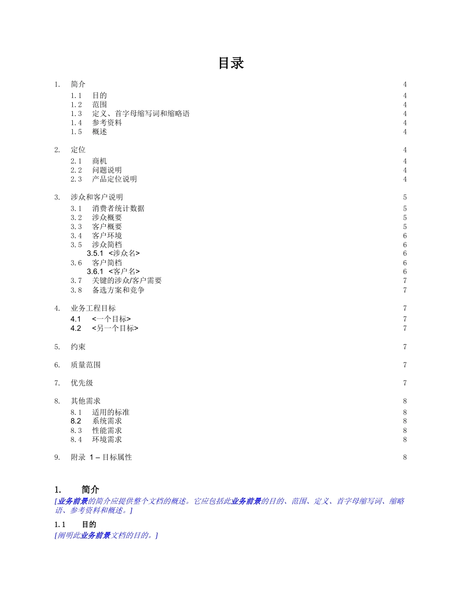 RUP软件文档模板 - 业务前景_第3页