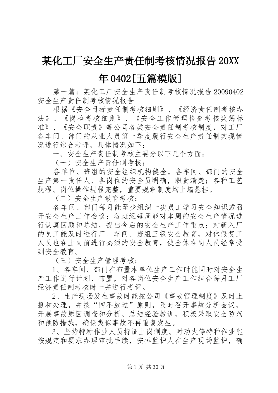 某化工厂安全生产责任制考核情况报告20XX年0402[五篇模版]_第1页