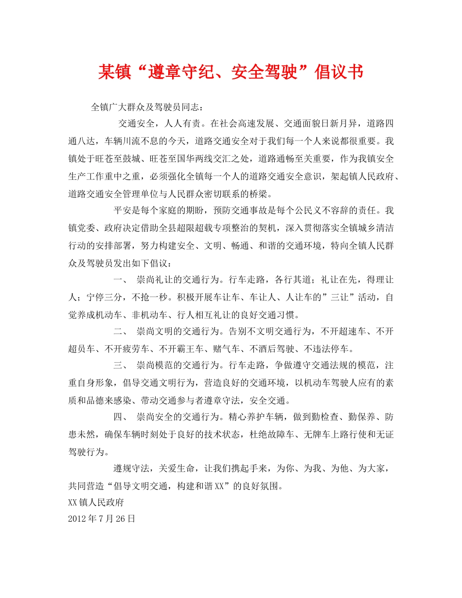 《安全管理文档》之某镇“遵章守纪、安全驾驶”倡议书 _第1页