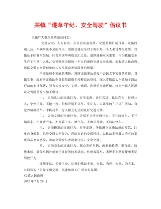《安全管理文档》之某镇“遵章守纪、安全驾驶”倡议书 