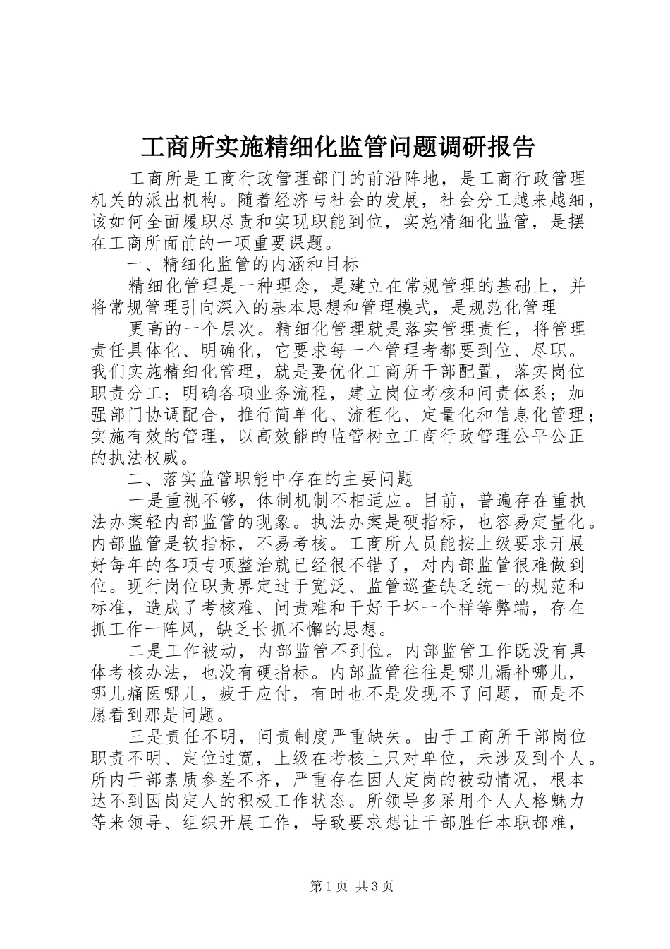 工商所实施精细化监管问题调研报告 _第1页
