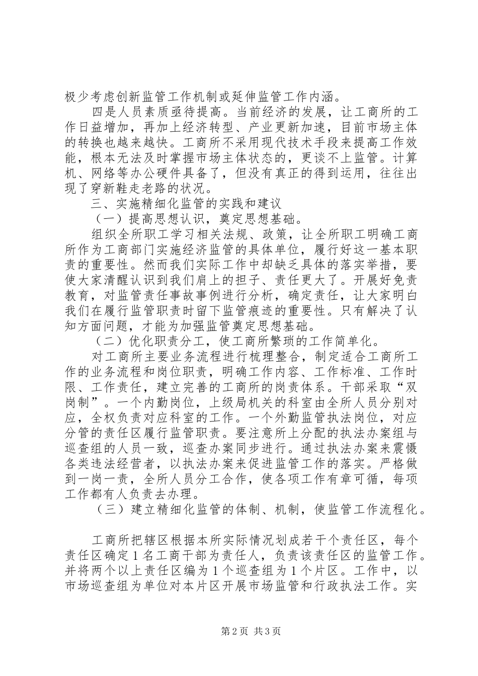 工商所实施精细化监管问题调研报告 _第2页