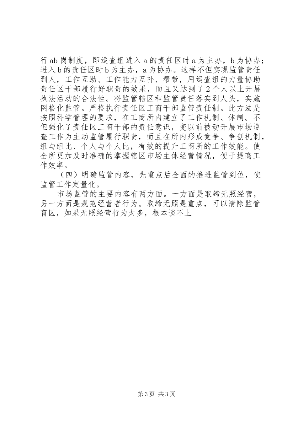 工商所实施精细化监管问题调研报告 _第3页