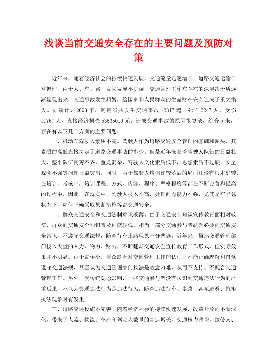 《安全管理论文》之浅谈当前交通安全存在的主要问题及预防对策 _第1页
