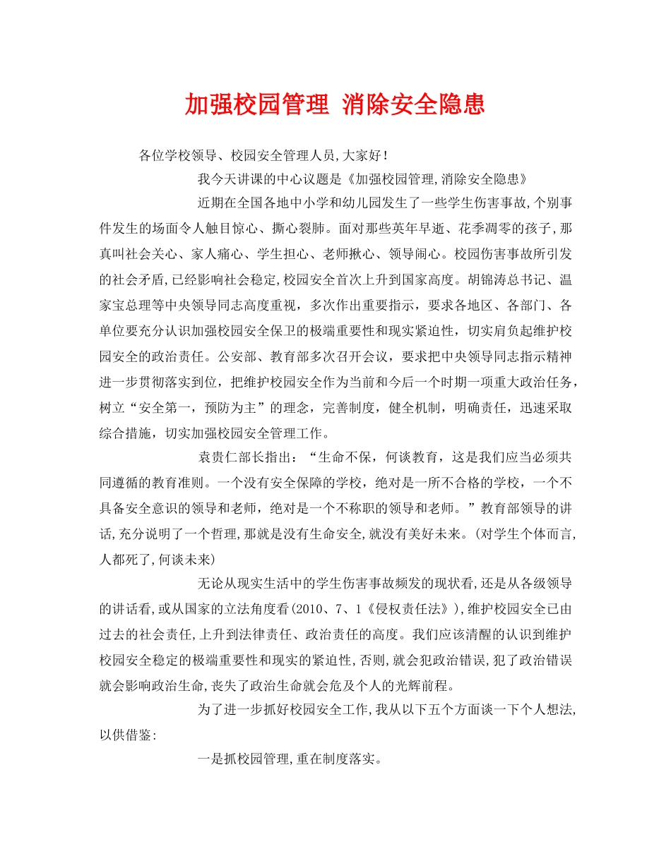 《安全管理文档》之加强校园管理 消除安全隐患 _第1页