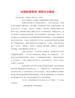 《安全管理文档》之加强校园管理 消除安全隐患 