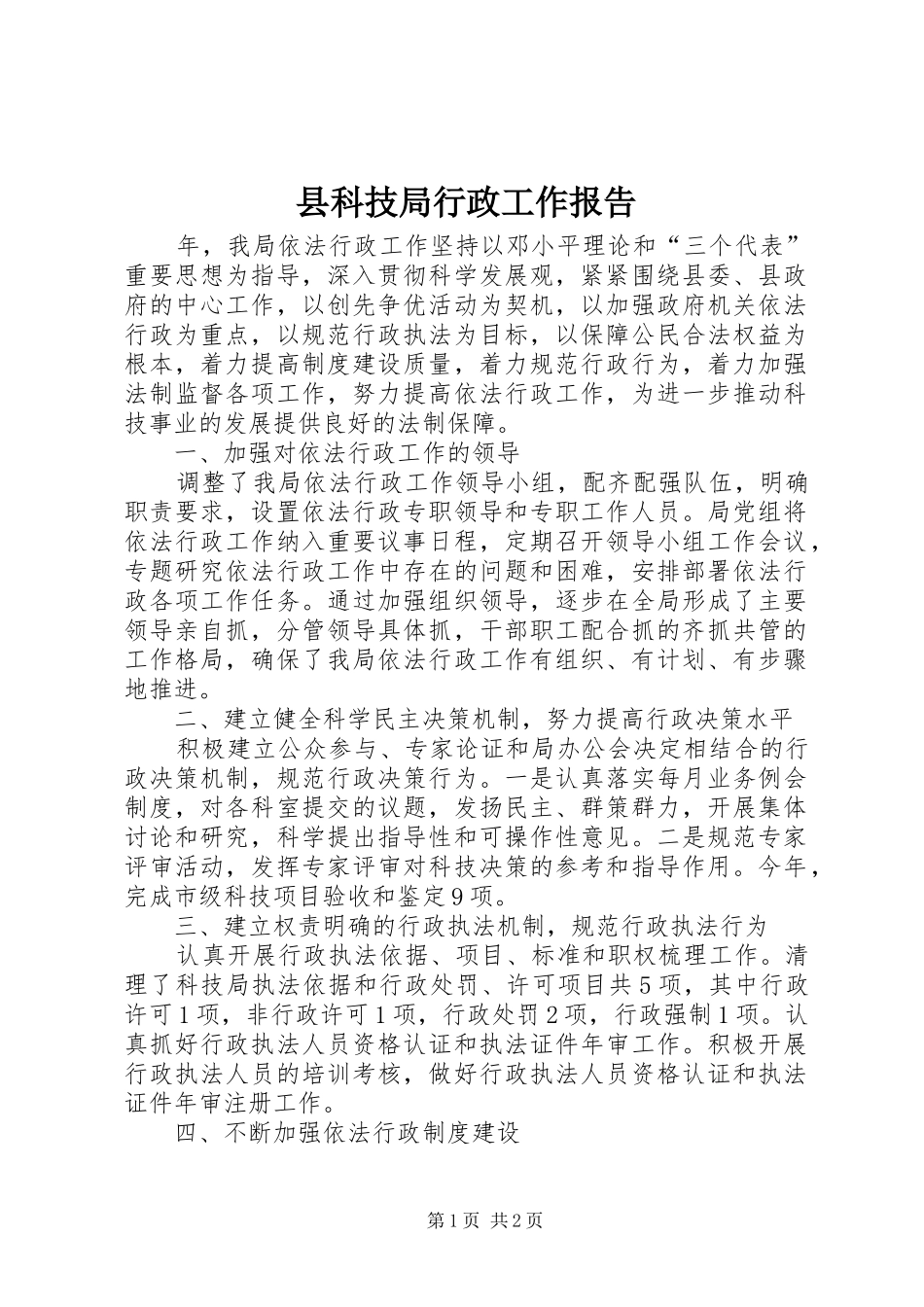 县科技局行政工作报告 _第1页