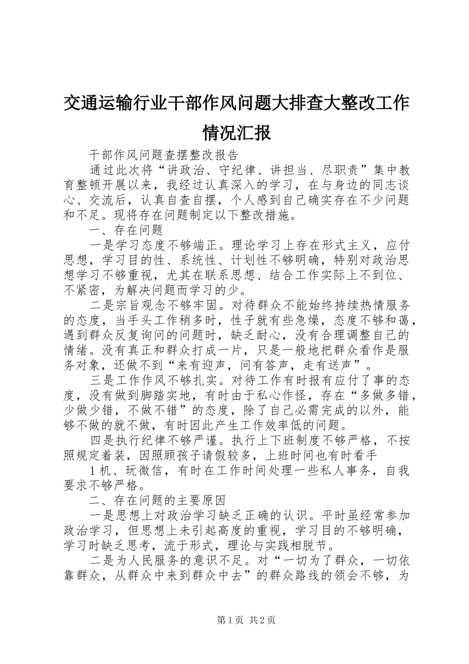 交通运输行业干部作风问题大排查大整改工作情况汇报 _第1页