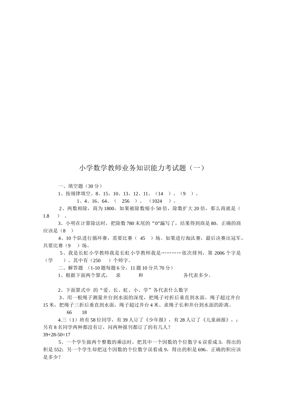 小学数学教师业务知识能力考试题_第1页