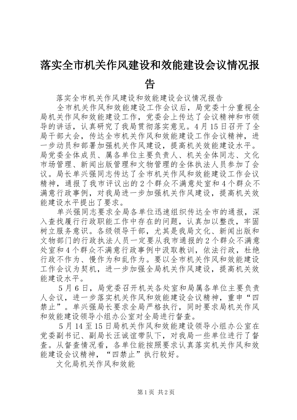 落实全市机关作风建设和效能建设会议情况报告 _第1页