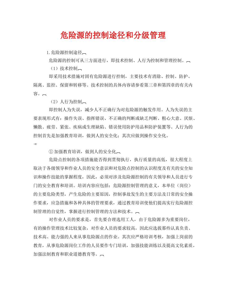《安全管理》之危险源的控制途径和分级管理 _第1页