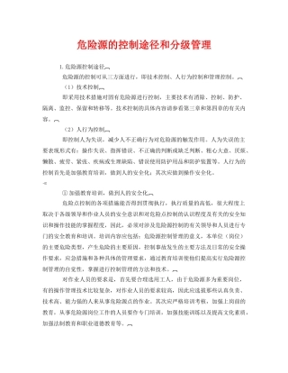 《安全管理》之危险源的控制途径和分级管理 