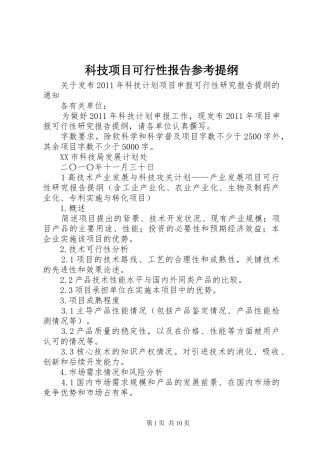 科技项目可行性报告参考提纲 