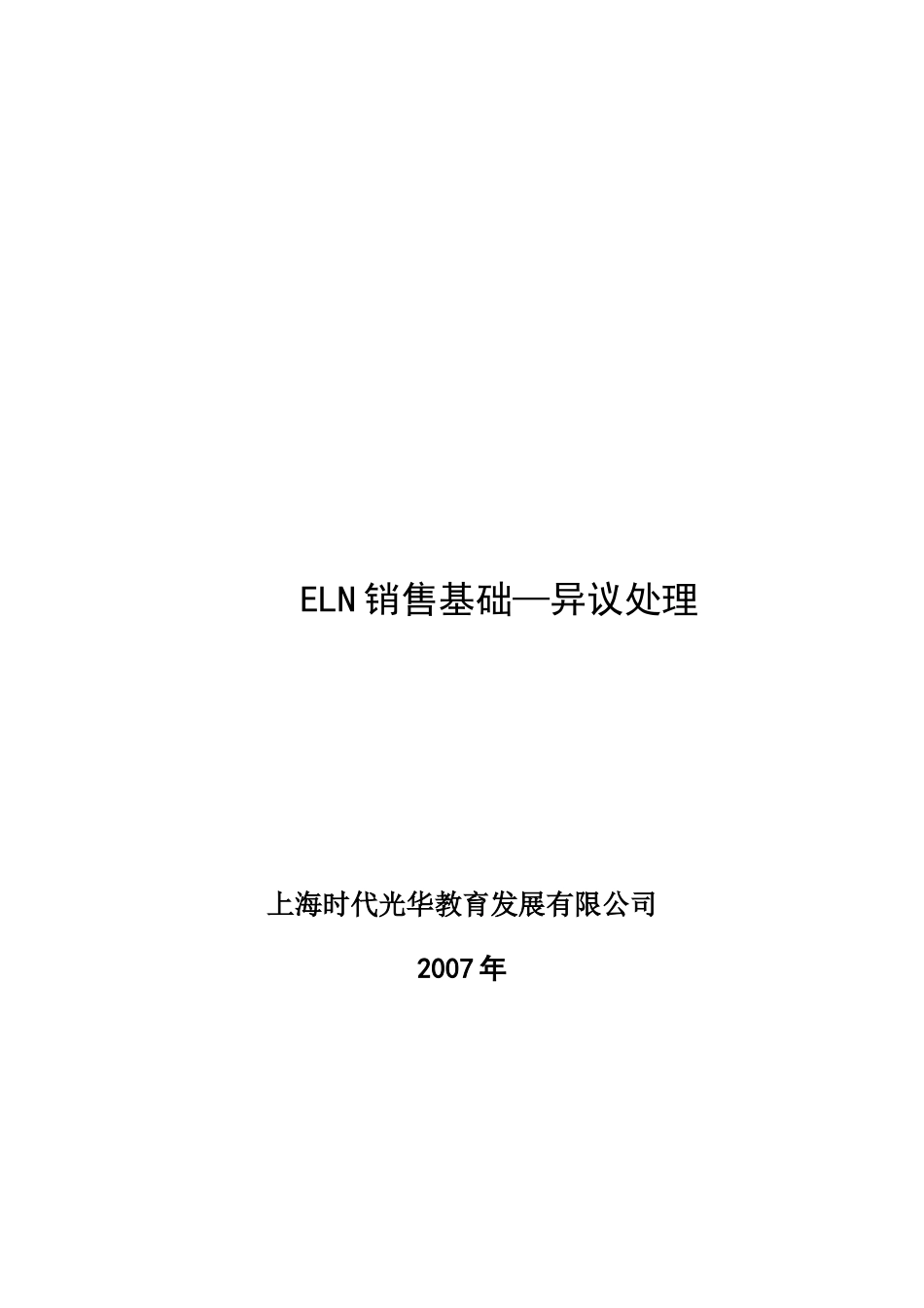 ELN销售常见异议处理(1)_第1页