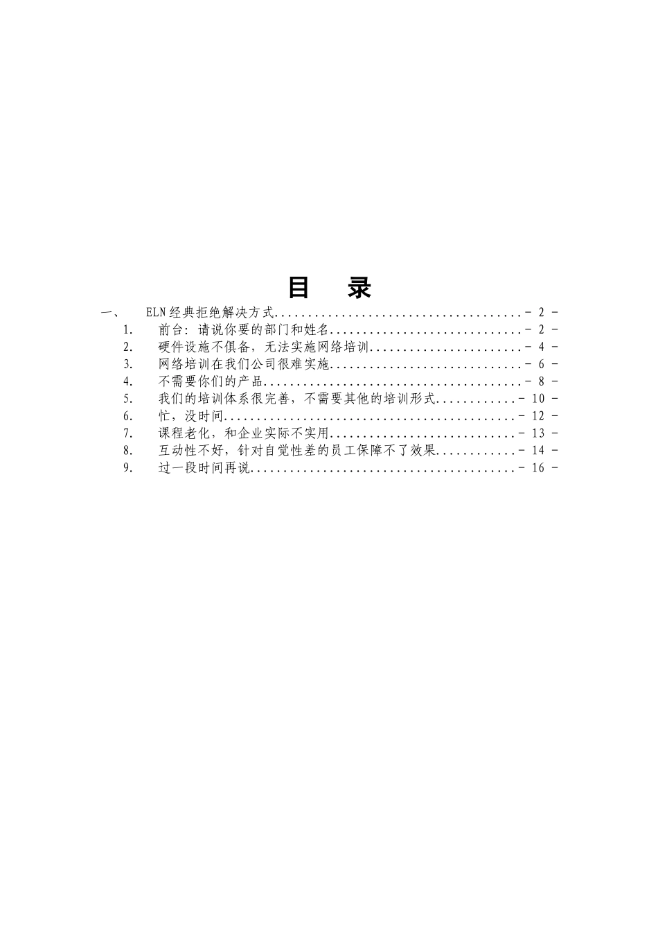 ELN销售常见异议处理(1)_第2页