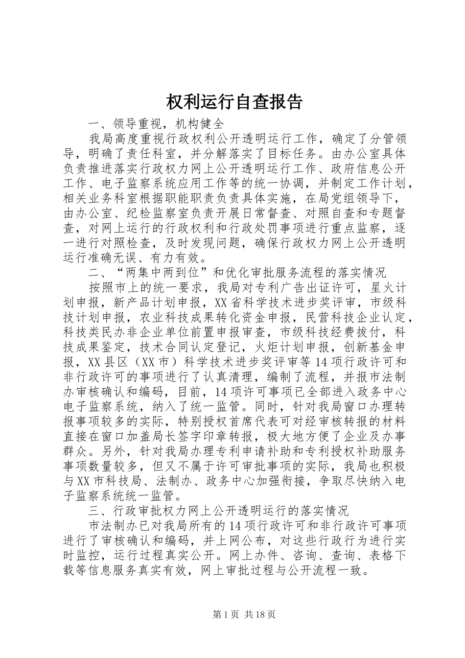 权利运行自查报告 _第1页