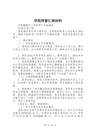 学校两督汇报材料 