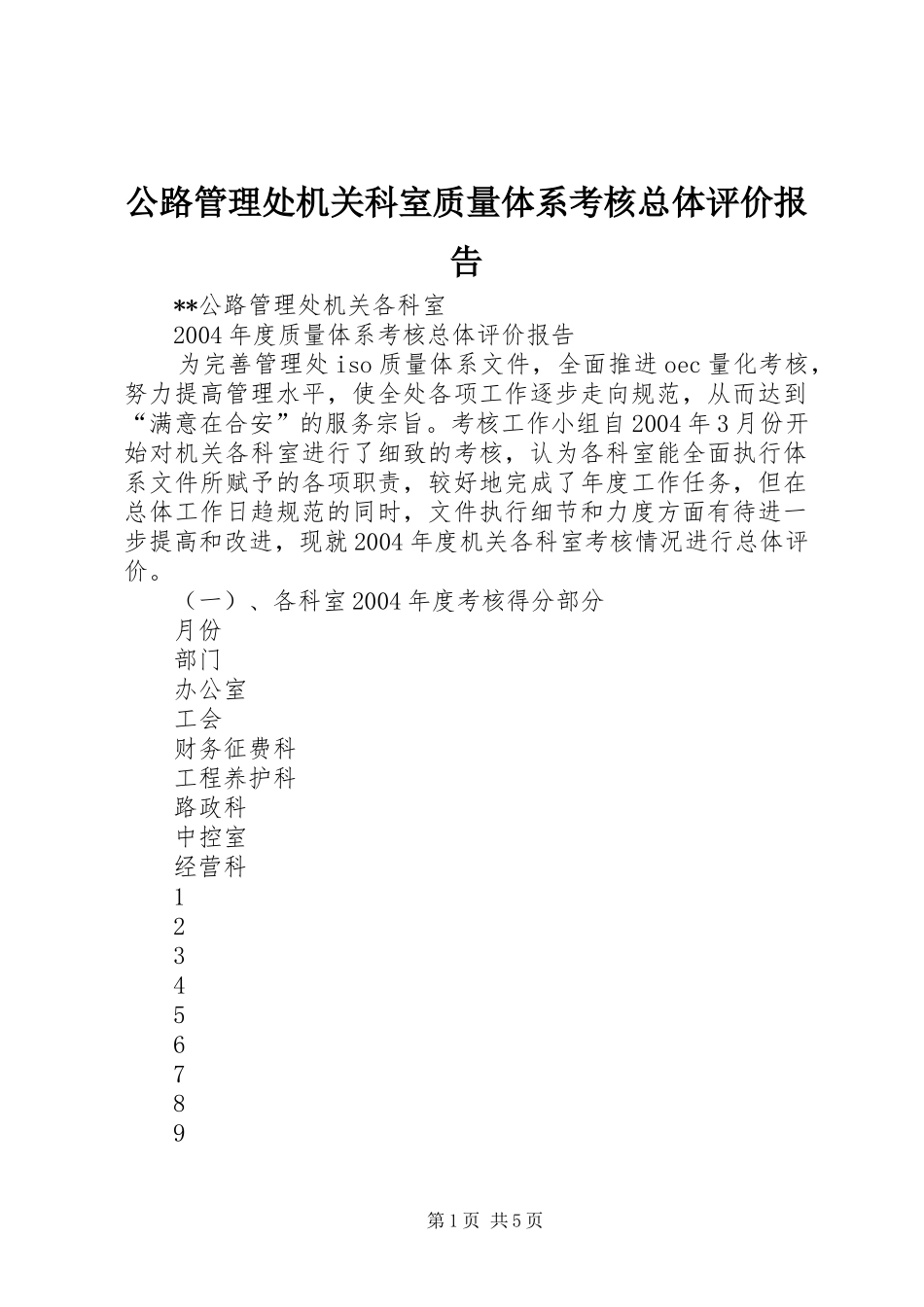 公路管理处机关科室质量体系考核总体评价报告 _第1页