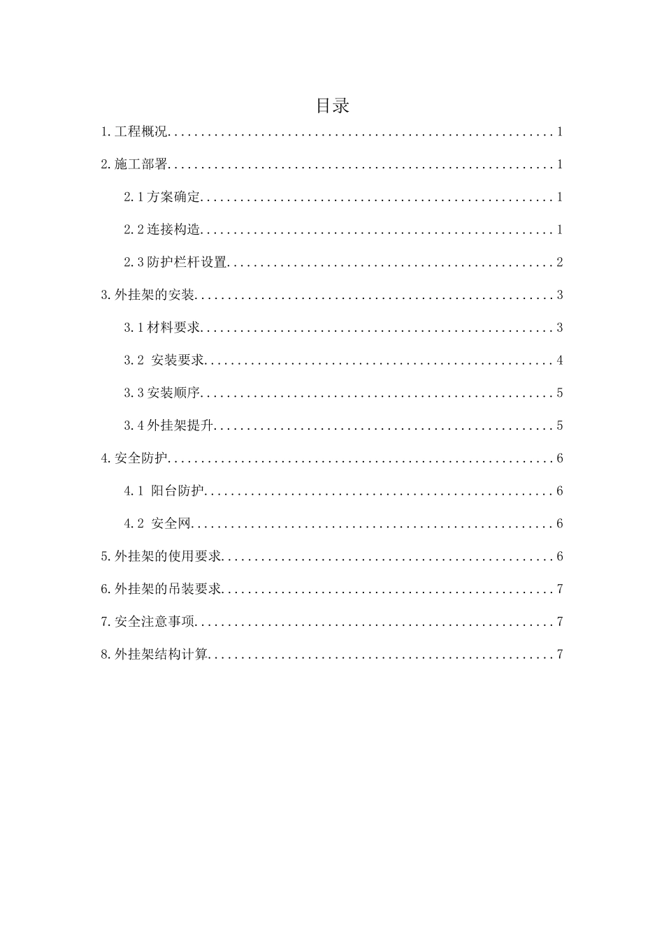 外挂架搭设施工方案_第1页