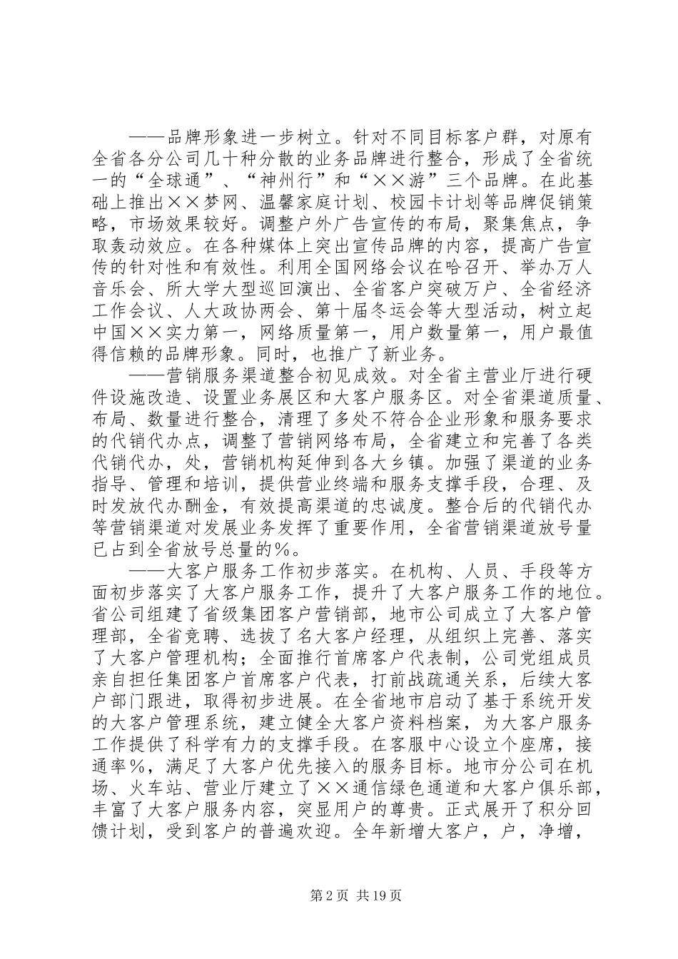 移动通信公司工作会议上的报告 _第2页