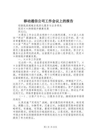 移动通信公司工作会议上的报告 
