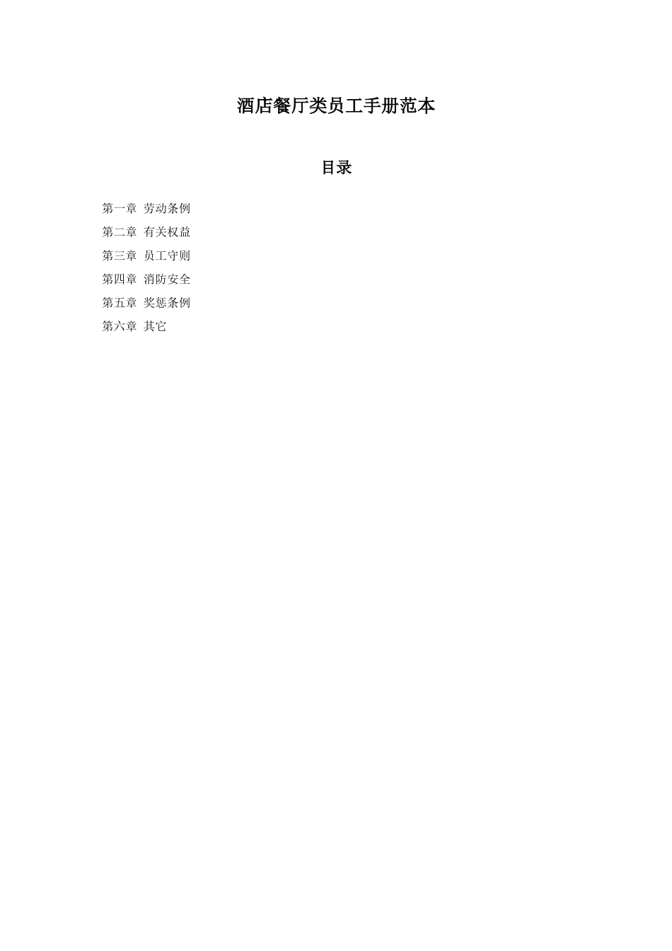 酒店餐厅类员工手册范本_第1页