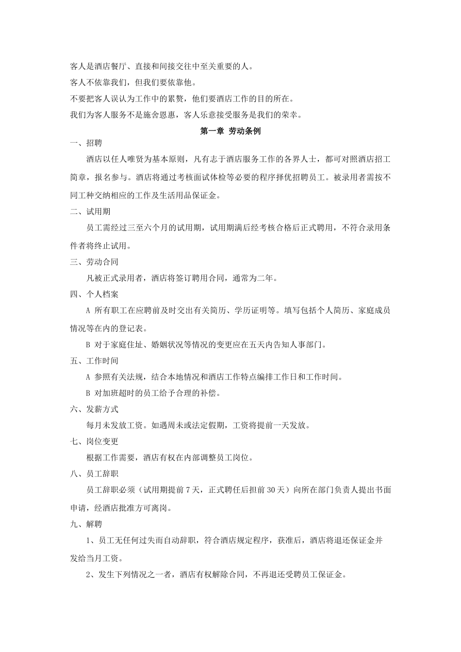 酒店餐厅类员工手册范本_第2页