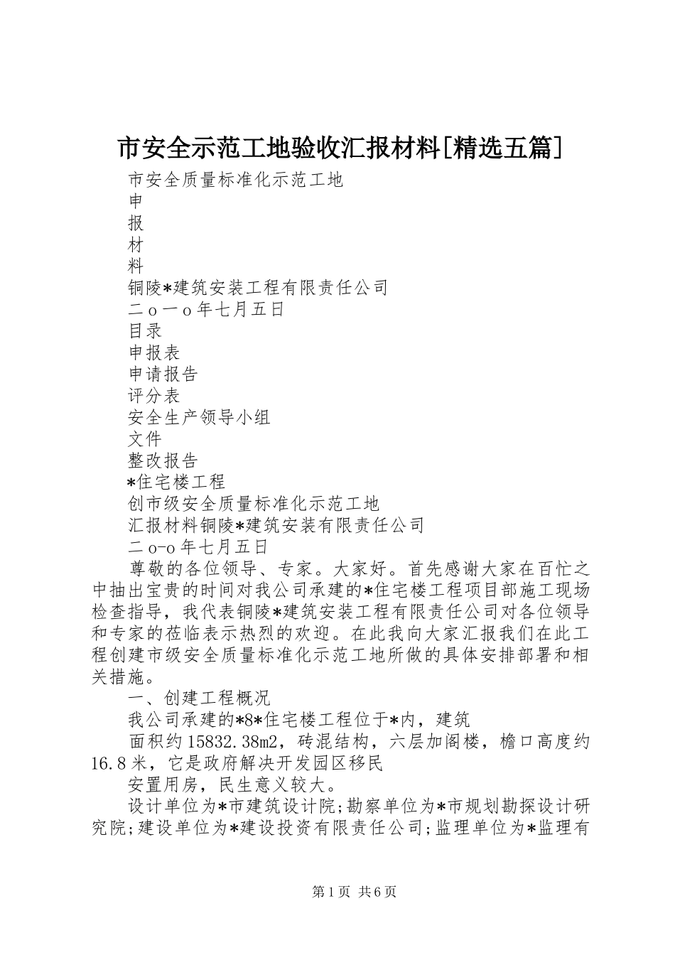 市安全示范工地验收汇报材料[精选五篇] _第1页