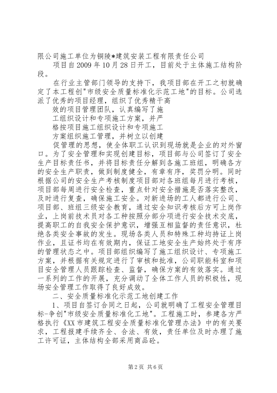 市安全示范工地验收汇报材料[精选五篇] _第2页