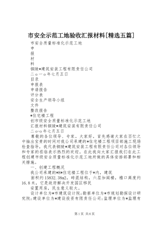 市安全示范工地验收汇报材料[精选五篇] 