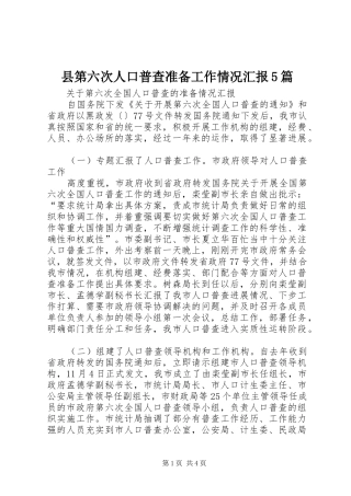 县第六次人口普查准备工作情况汇报5篇 