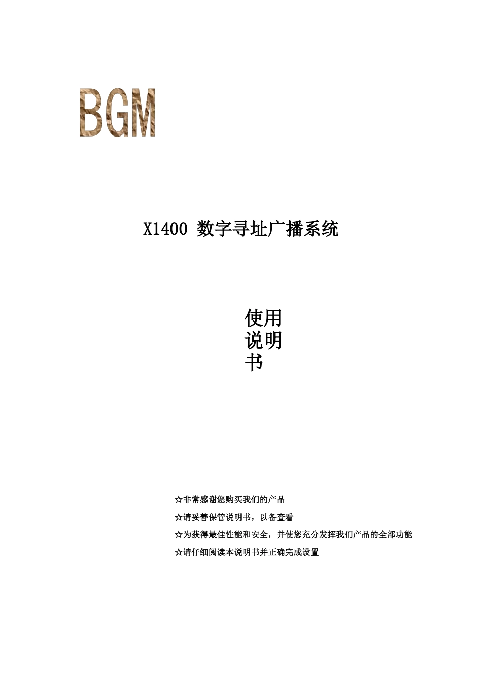 X1400数字寻址广播系统使用说明书_第1页