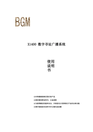 X1400数字寻址广播系统使用说明书