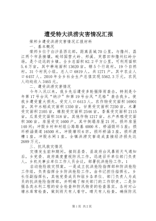 遭受特大洪涝灾害情况汇报 