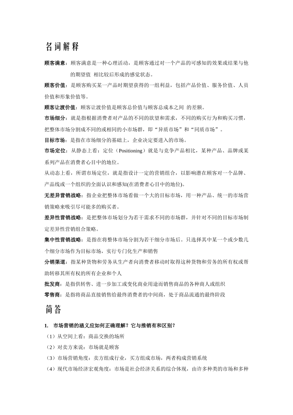 市场营销名词解释简答_第1页