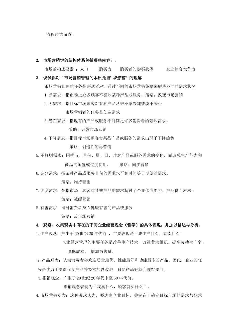 市场营销名词解释简答_第2页