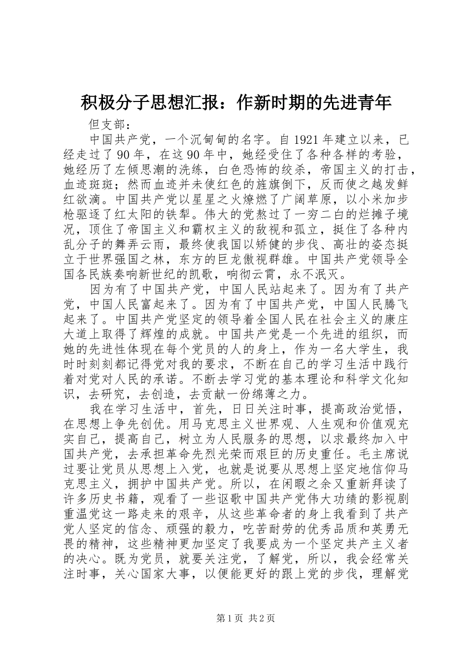 积极分子思想汇报：作新时期的先进青年 _第1页