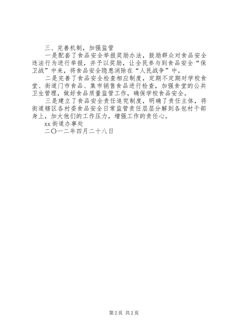 贯彻落实食品药品安全工作会议情况汇报[推荐五篇] _第2页